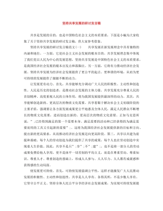 坚持共享发展的研讨发言稿 