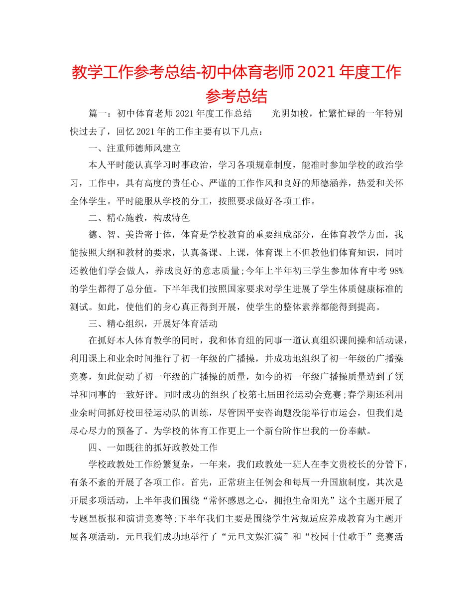 教学工作参考总结-初中体育教师2024年度工作参考总结 _第1页