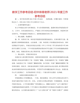 教学工作参考总结-初中体育教师2024年度工作参考总结 