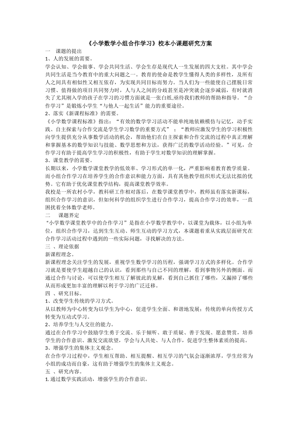 《小学数学小组合作学习》校本小课题研究方案_第1页