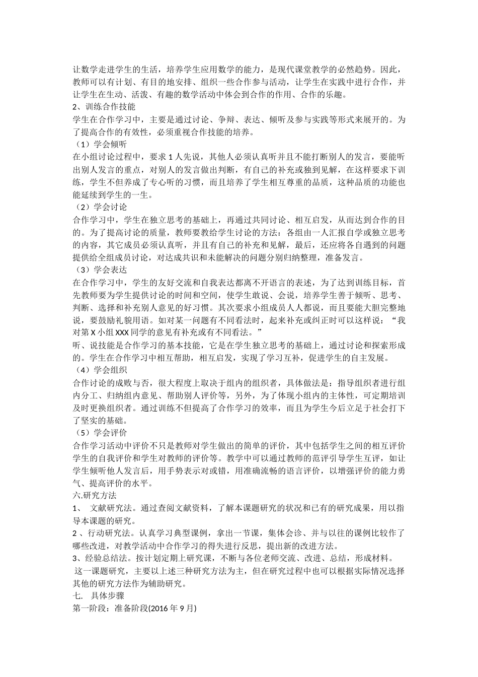 《小学数学小组合作学习》校本小课题研究方案_第2页