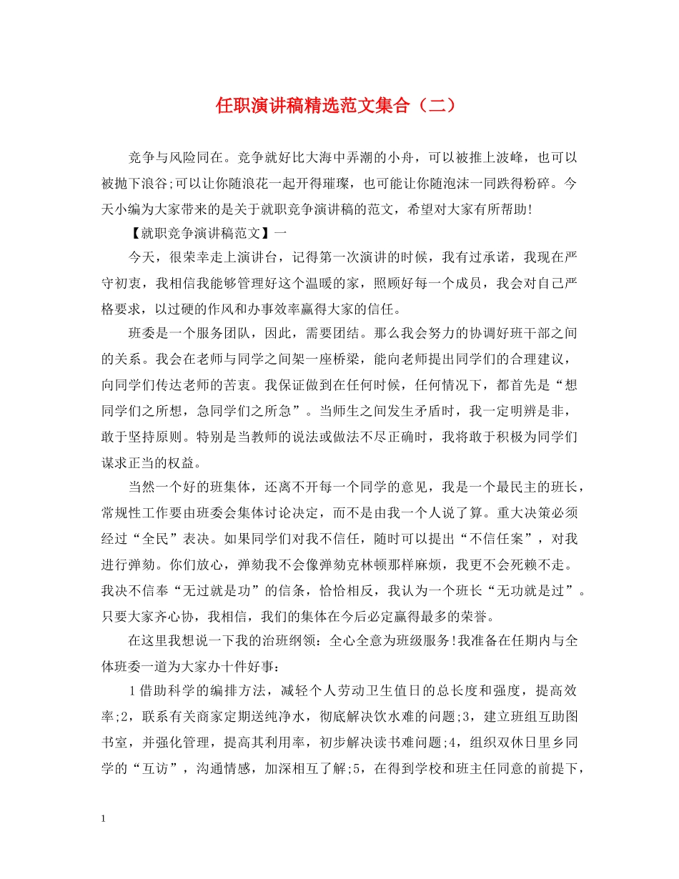 任职演讲稿精选范文集合（二） _第1页