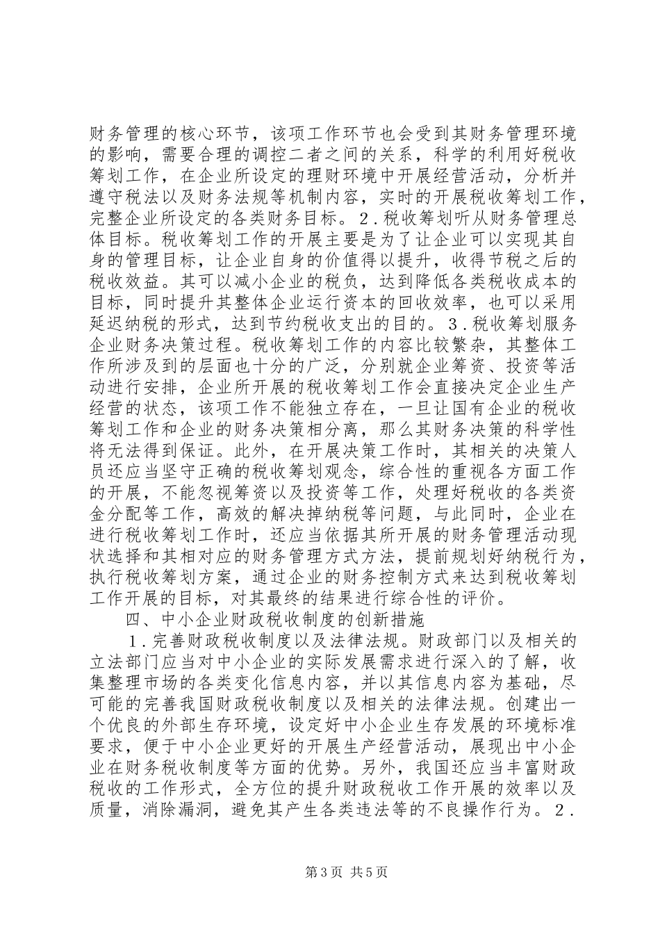 中小企业财政税收制度创新研究_第3页