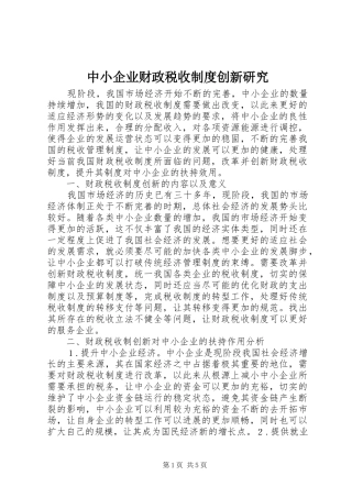 中小企业财政税收制度创新研究