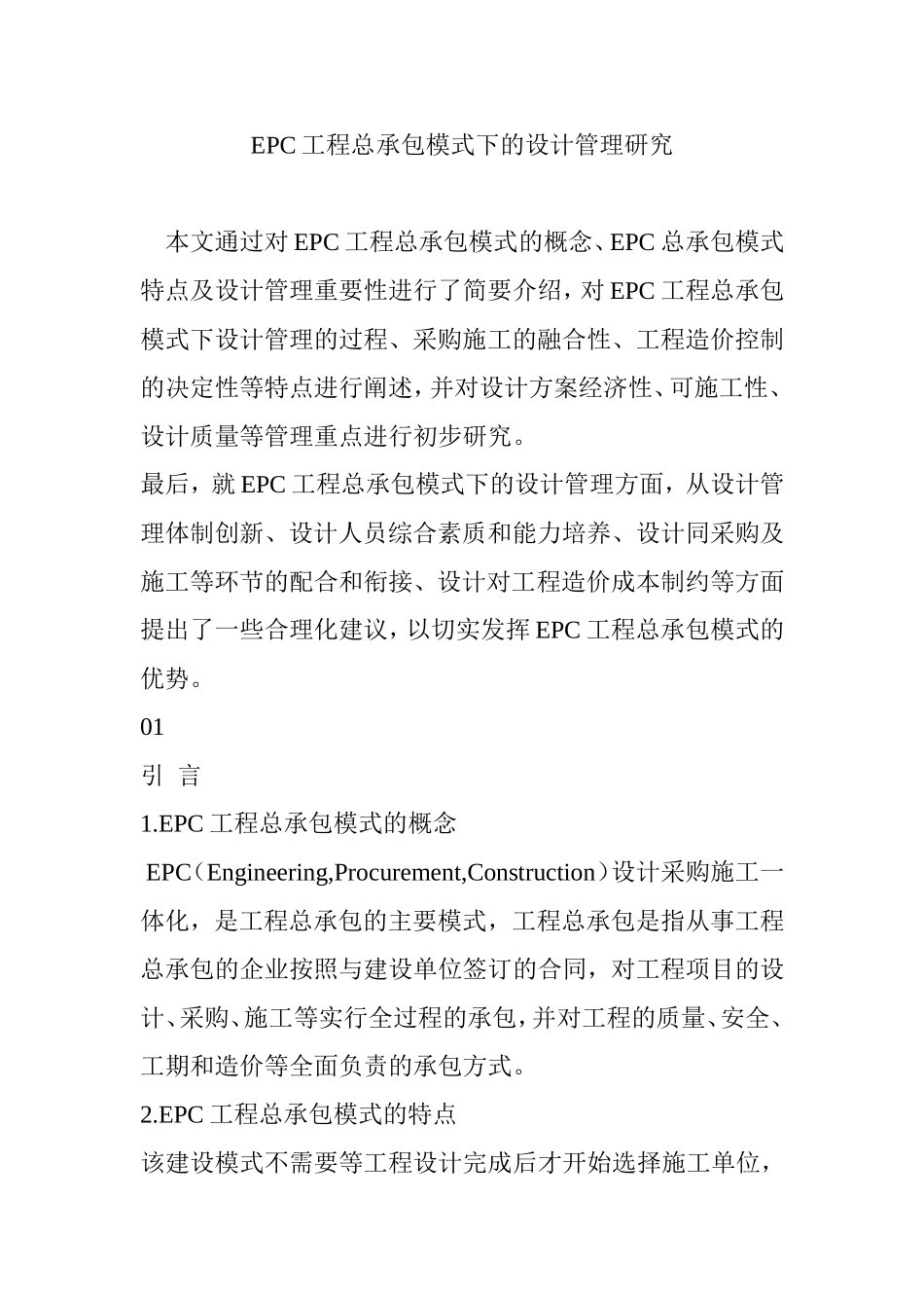 EPC工程总承包模式下的设计管理研究_第1页