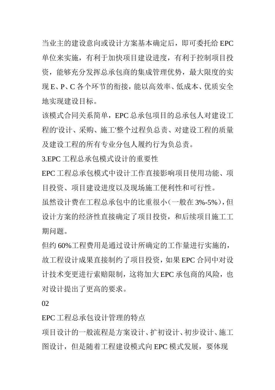 EPC工程总承包模式下的设计管理研究_第2页