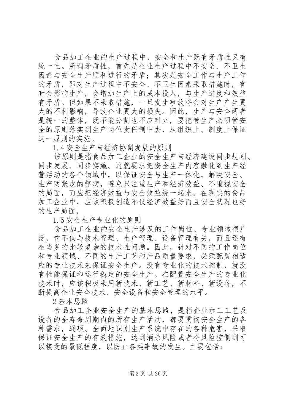 食品加工企业安全生产基本要求_第2页