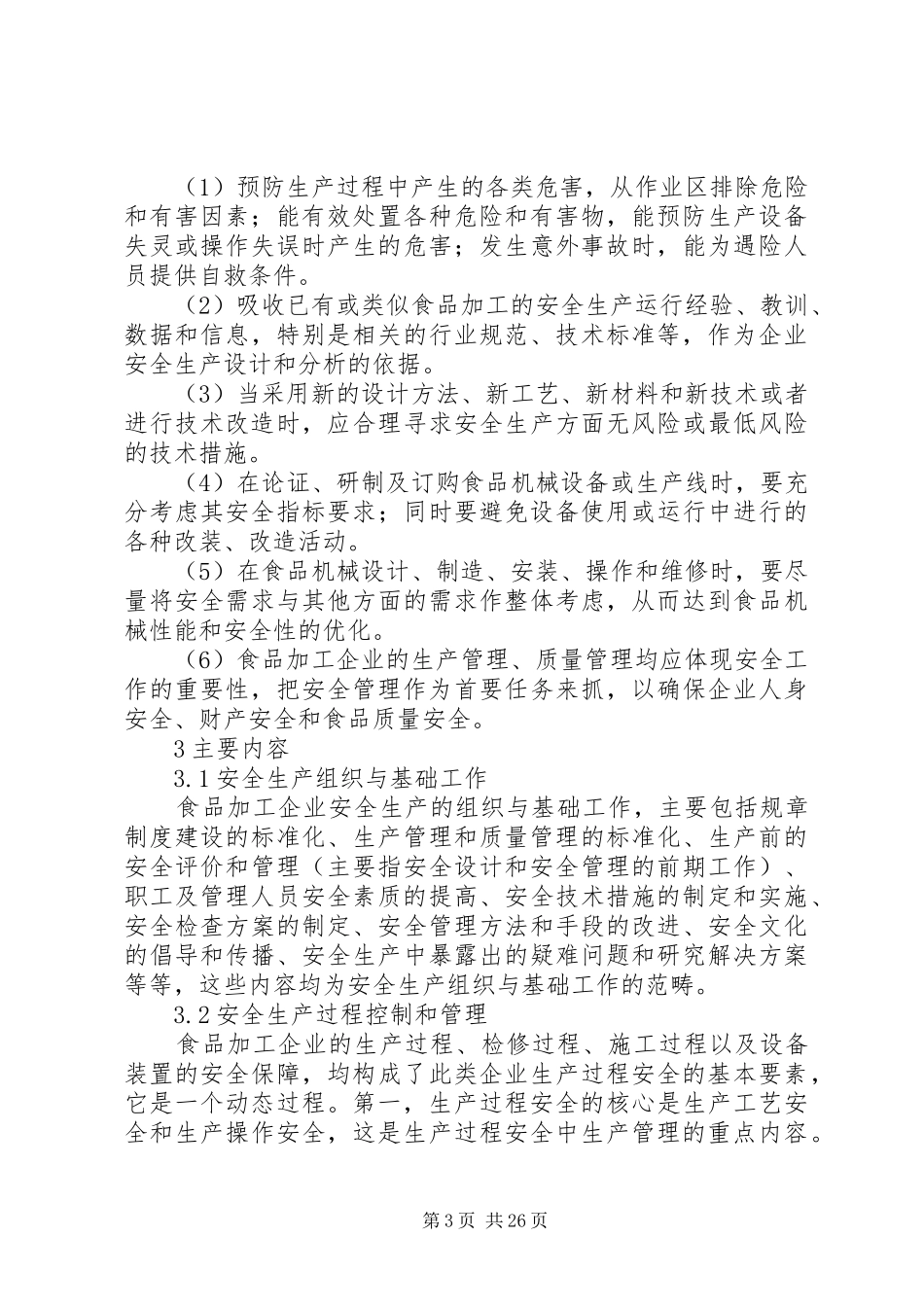 食品加工企业安全生产基本要求_第3页