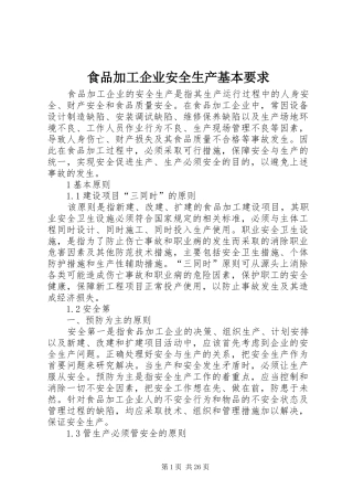 食品加工企业安全生产基本要求