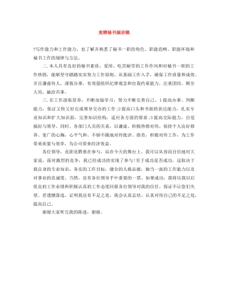 竞聘秘书演讲稿 