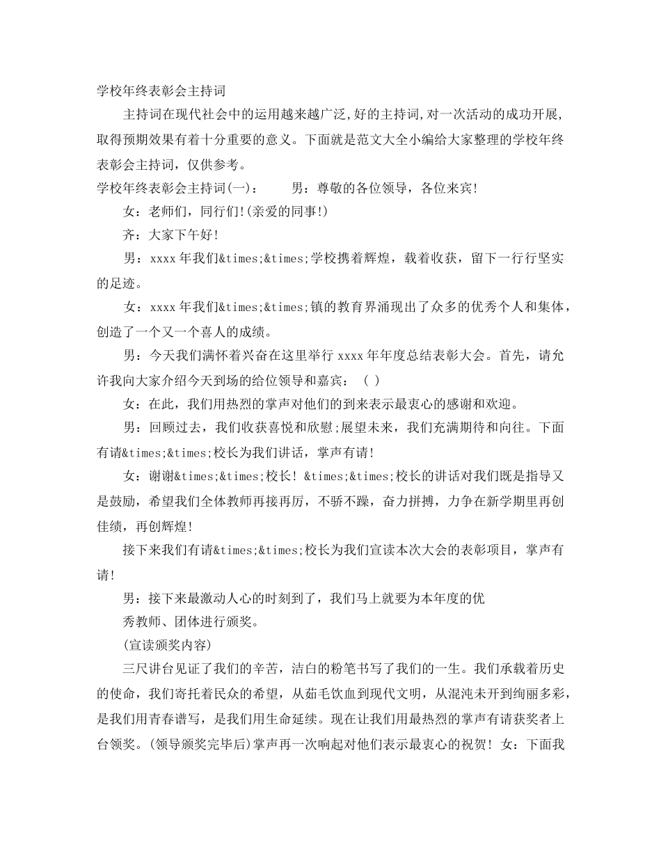学校年终表彰会主持词 _第1页