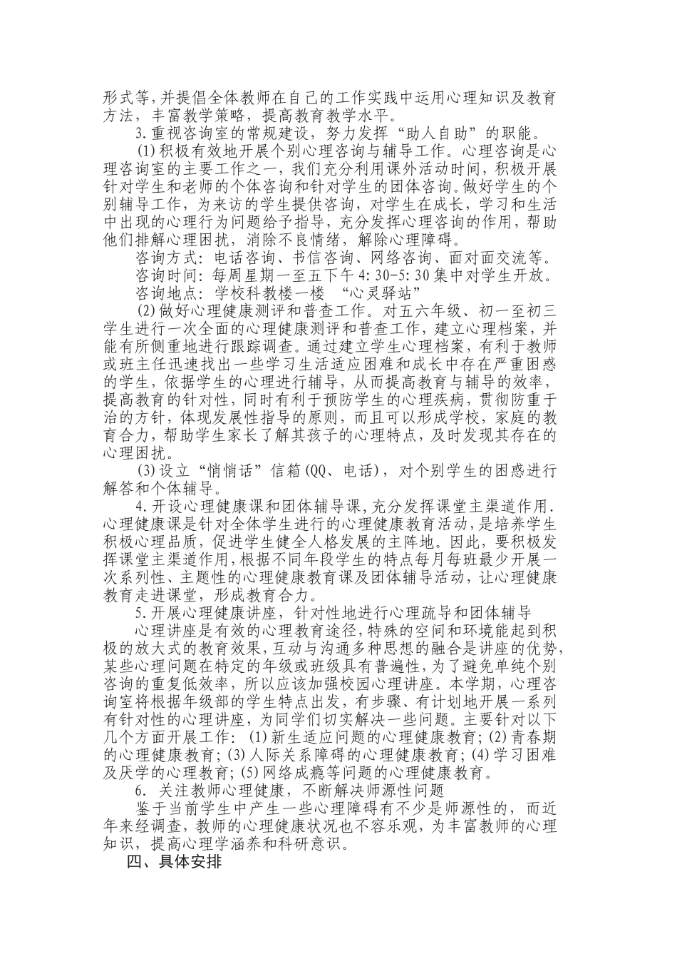 2017年心理咨询室工作计划_第2页