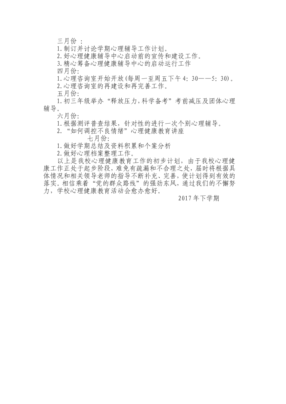 2017年心理咨询室工作计划_第3页