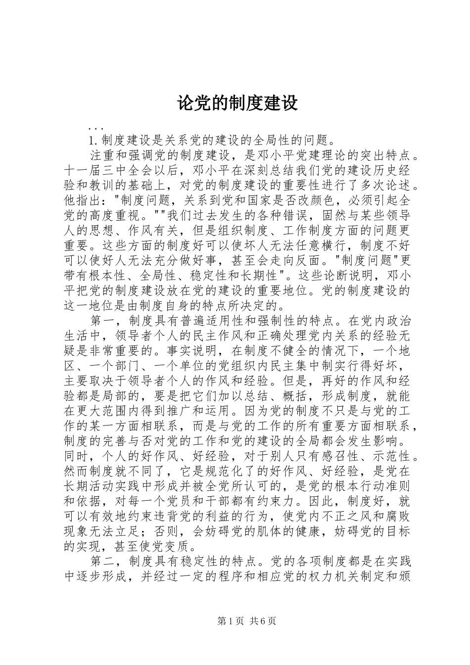 论党的制度建设_第1页