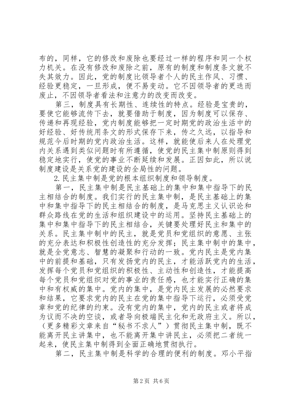 论党的制度建设_第2页