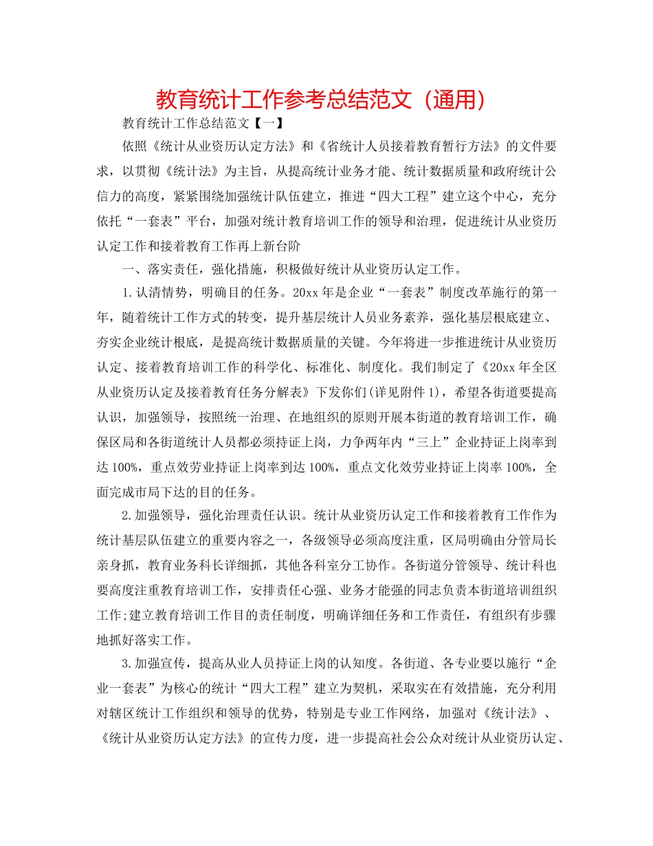 教育统计工作参考总结范文（通用） _第1页