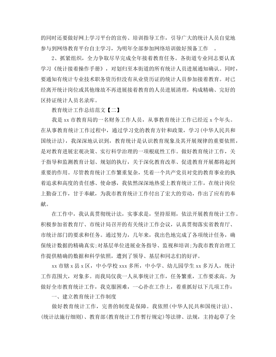 教育统计工作参考总结范文（通用） _第3页