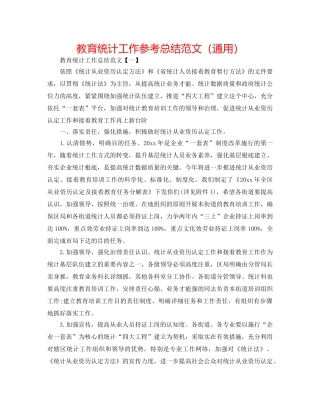 教育统计工作参考总结范文（通用） 