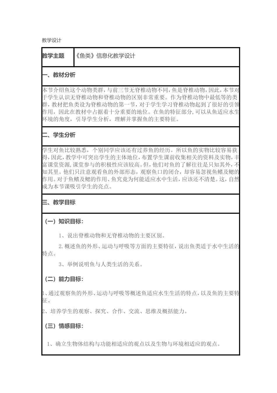 《鱼类》教学设计_第1页