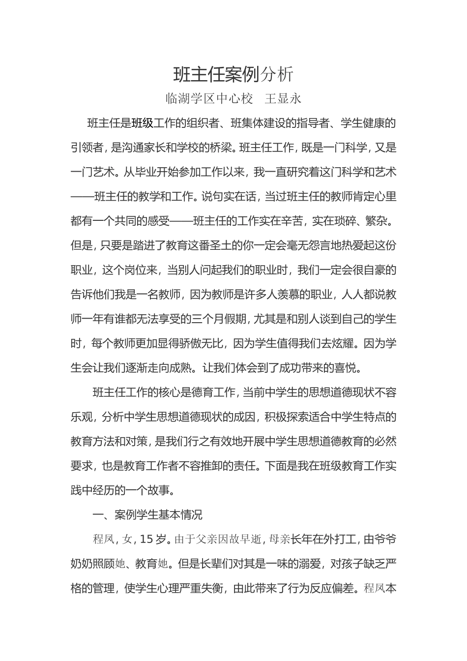 班主任案例分析_第1页