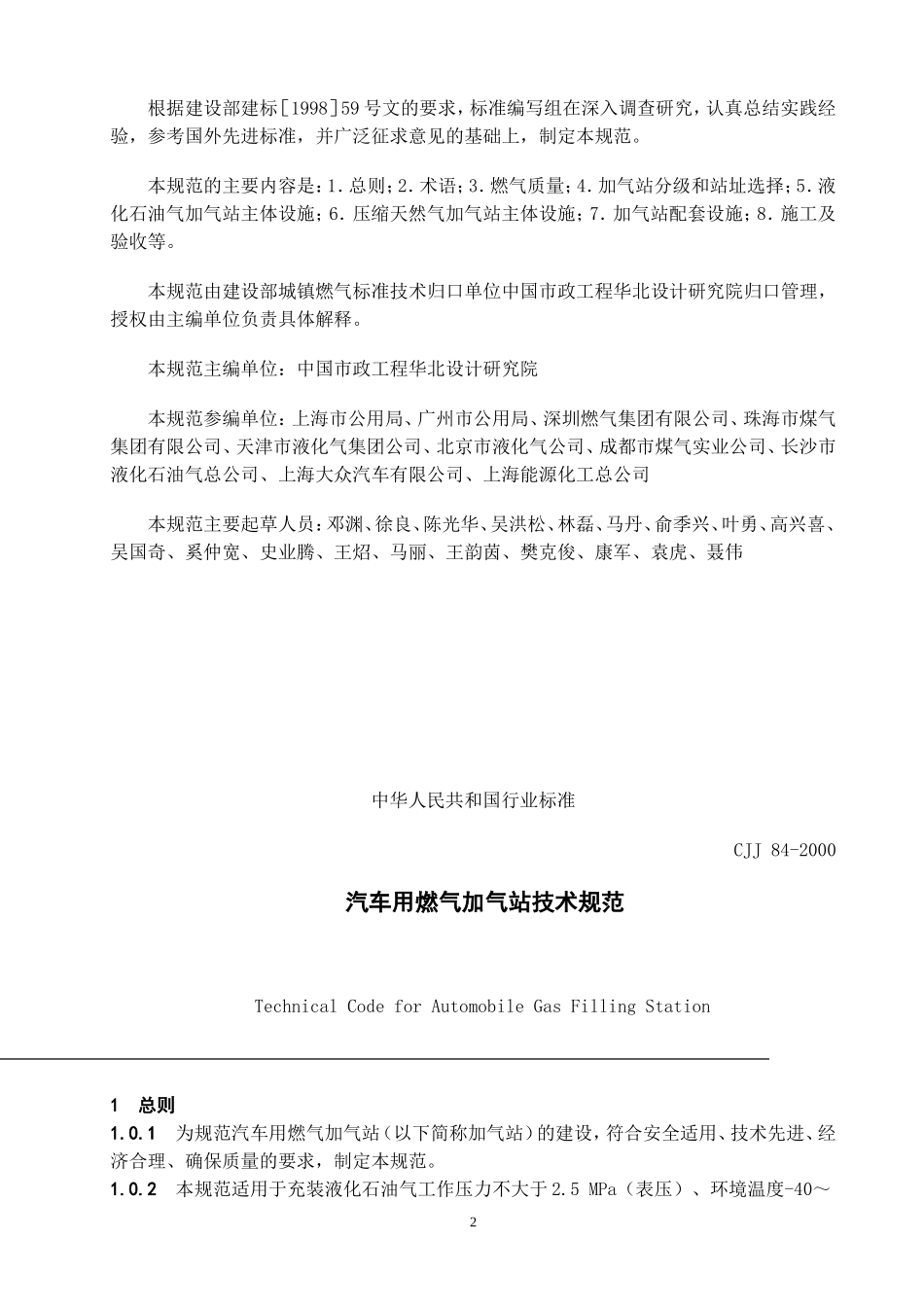 D006-CJJ84-2000《汽车用燃气加气站技术规范》_第2页