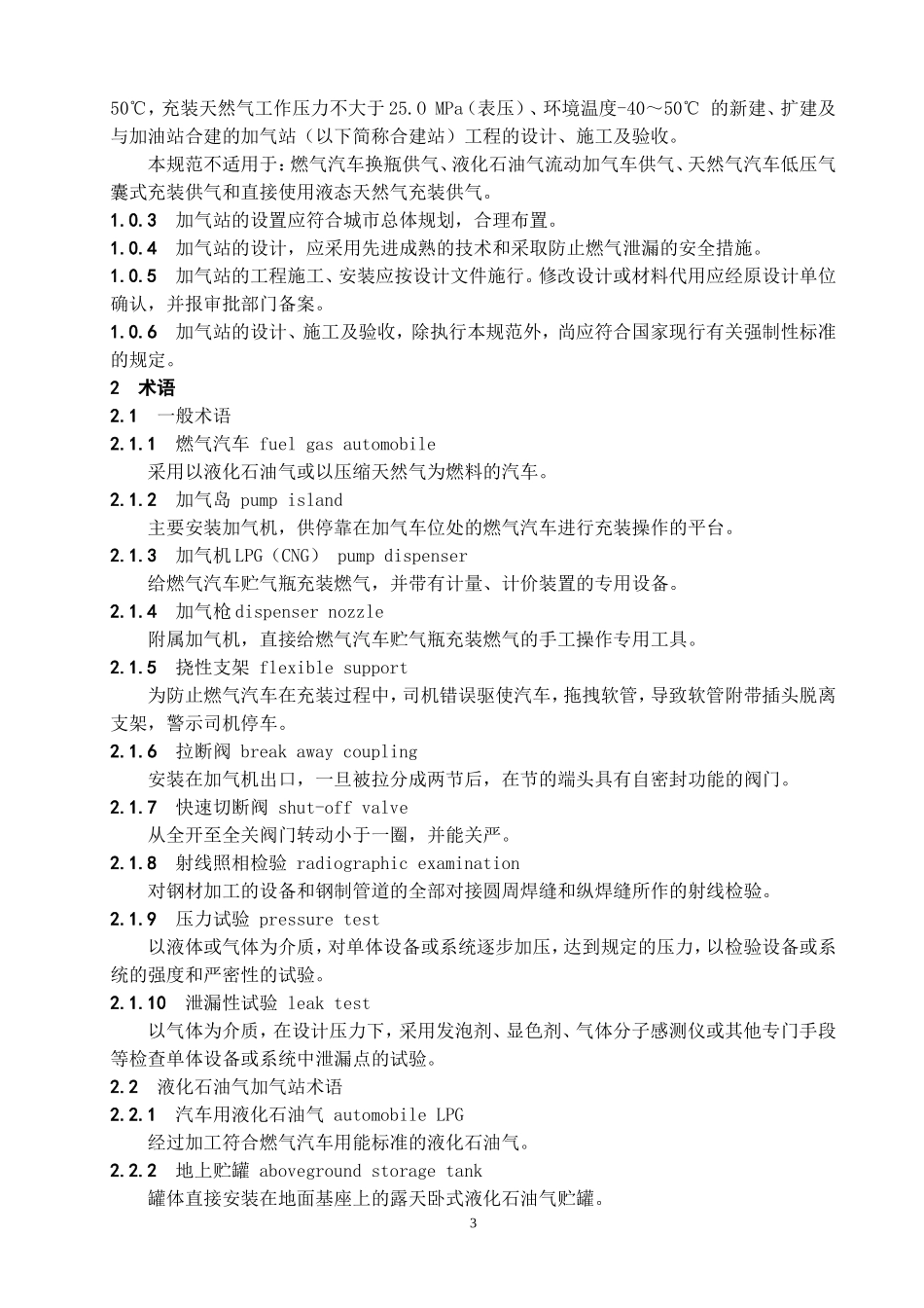 D006-CJJ84-2000《汽车用燃气加气站技术规范》_第3页