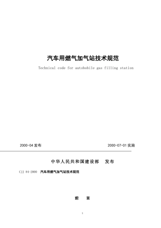 D006-CJJ84-2000《汽车用燃气加气站技术规范》