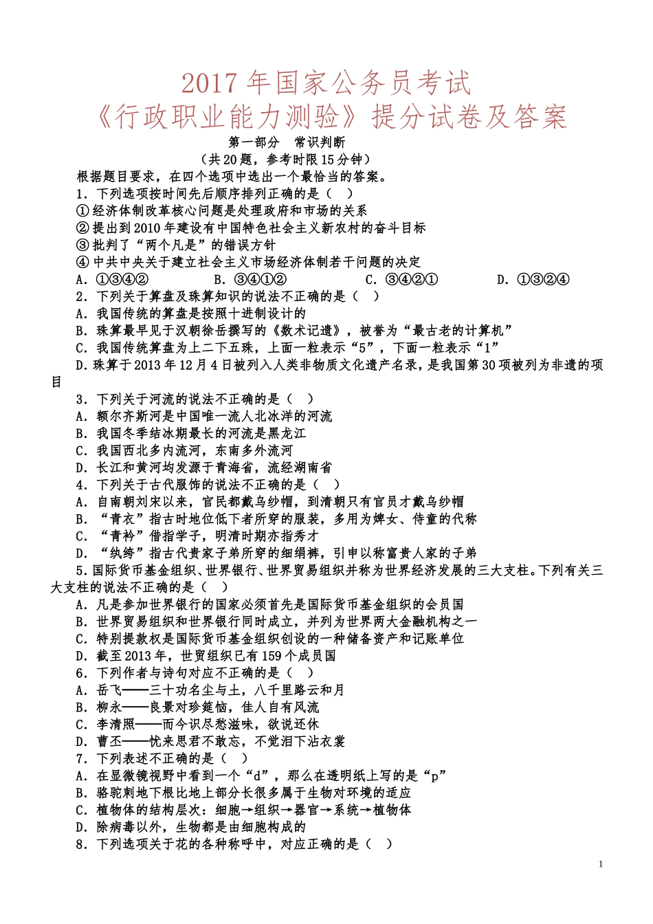 2017年国家公务员考试《行政职业能力测验》试卷及答案_第1页