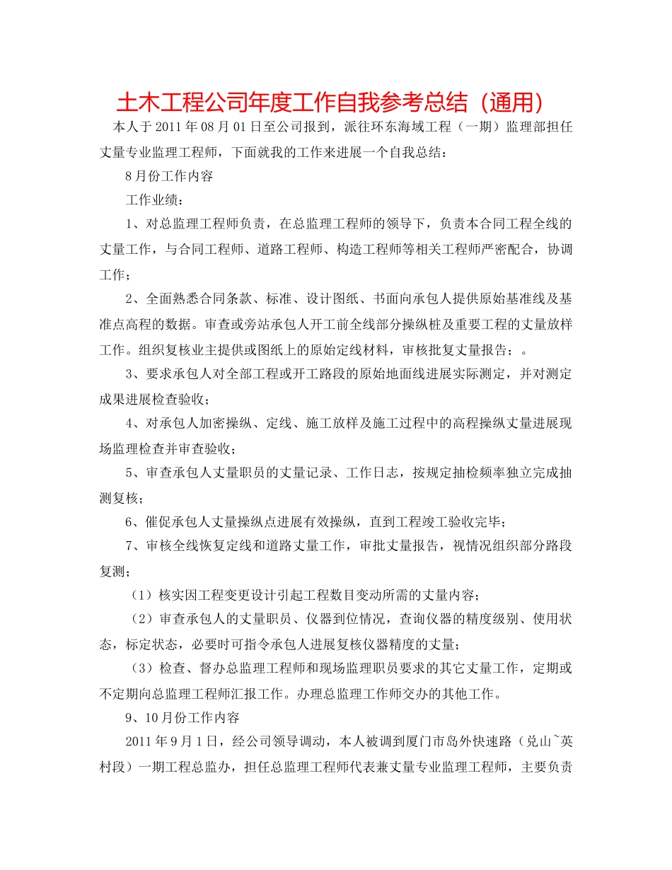 土木工程公司年度工作自我参考总结（通用） _第1页