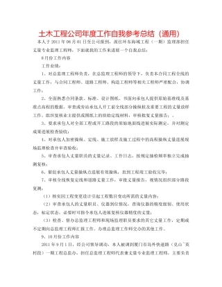 土木工程公司年度工作自我参考总结（通用） 