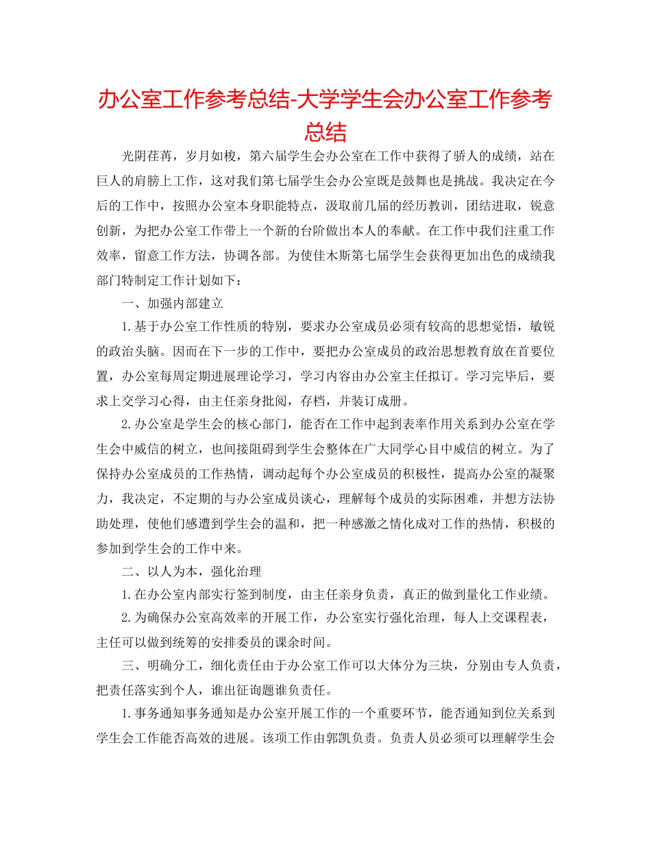 办公室工作参考总结-大学学生会办公室工作参考总结 _第1页