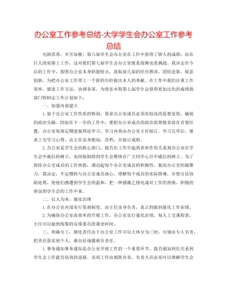 办公室工作参考总结-大学学生会办公室工作参考总结 