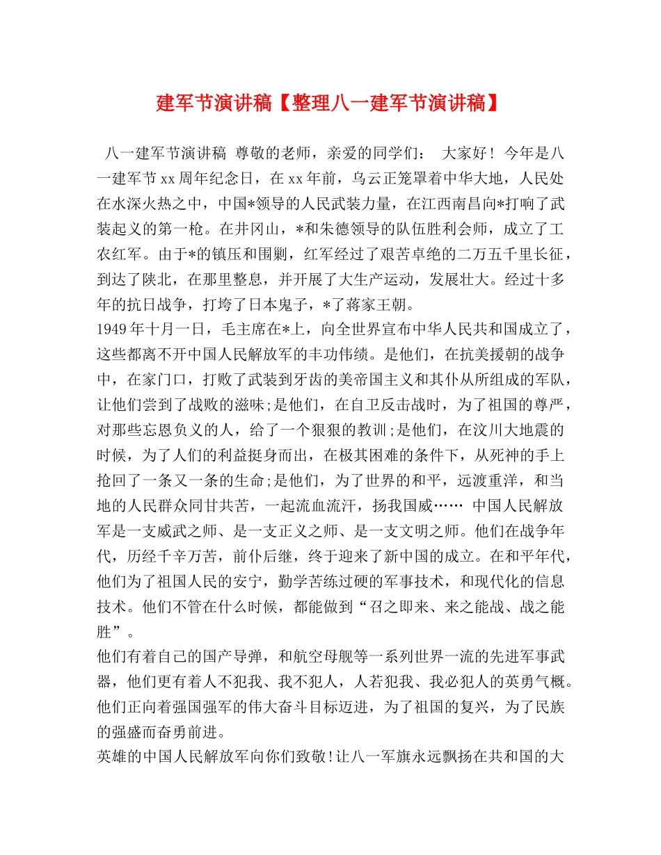建军节演讲稿【整理八一建军节演讲稿】 _第1页
