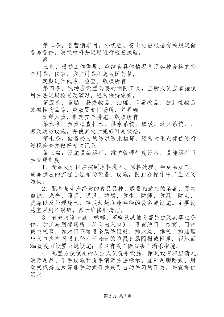 供电所设备运行维护管理制度[最终定稿]_第2页