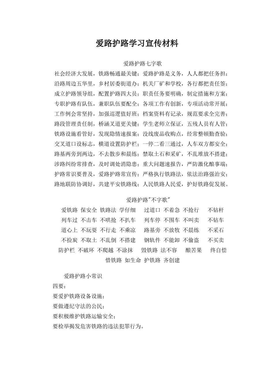 爱路护路宣传材料_第1页