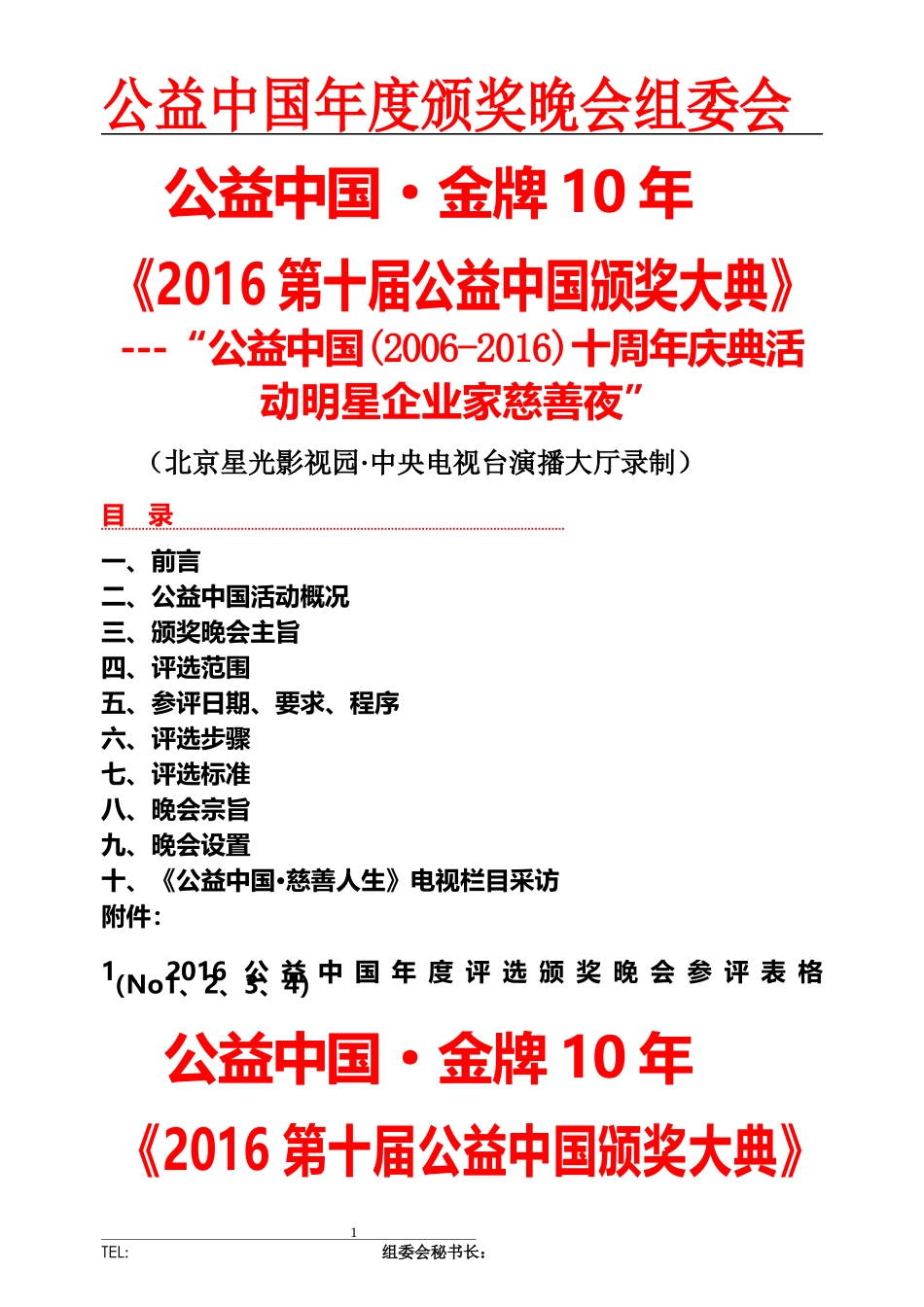 颁奖晚会策划方案及流程模板_第1页