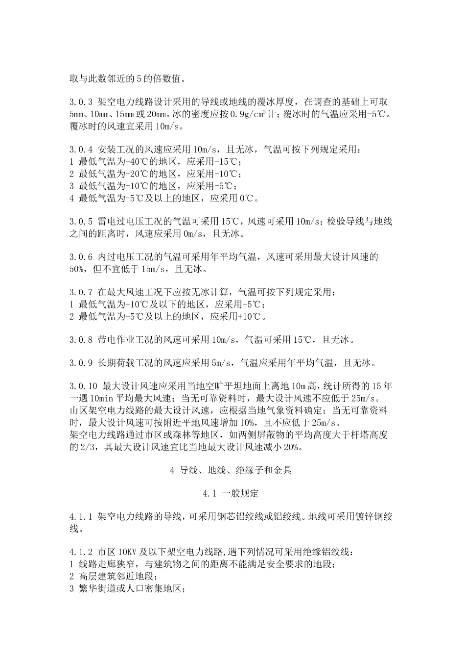 GB50061-97-66KV及以下架空电力线路设计规范_第3页