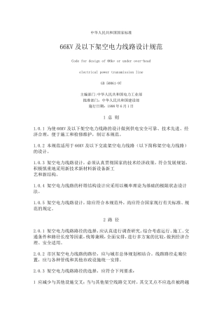 GB50061-97-66KV及以下架空电力线路设计规范