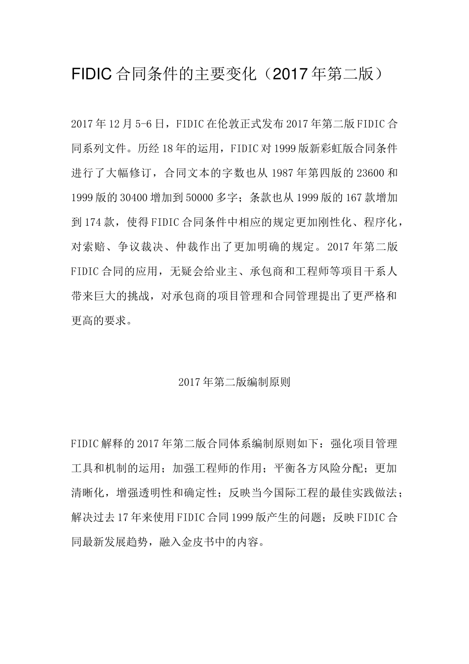 FIDIC合同条件的主要变化(2017年第二版)_第1页