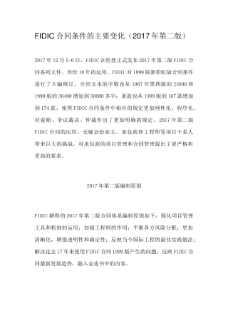 FIDIC合同条件的主要变化(2017年第二版)