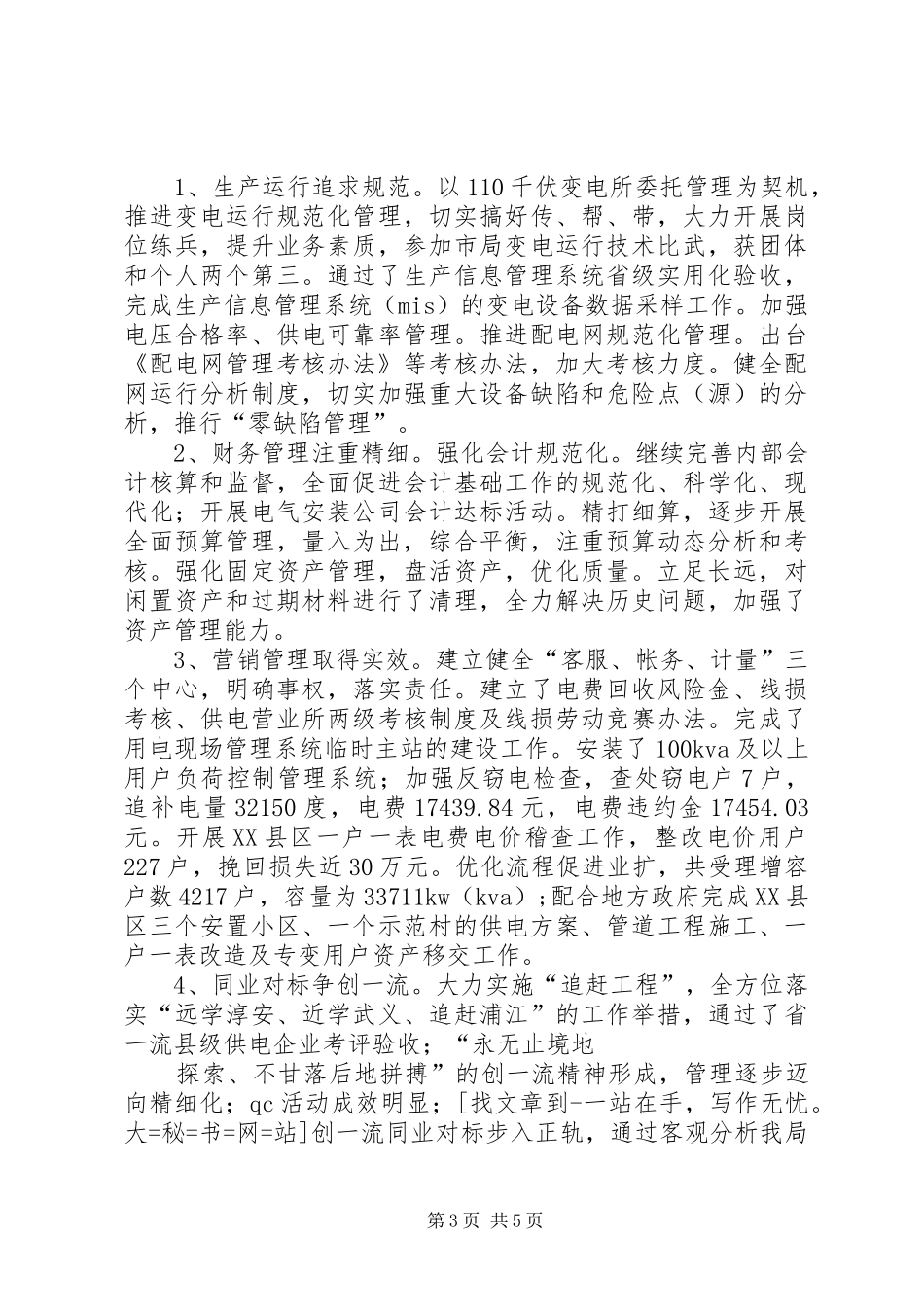 供电局XX年度工作总结和XX年工作思路_第3页