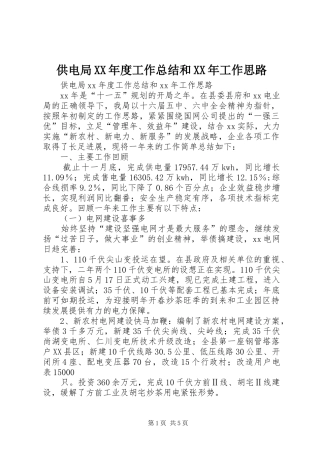 供电局XX年度工作总结和XX年工作思路