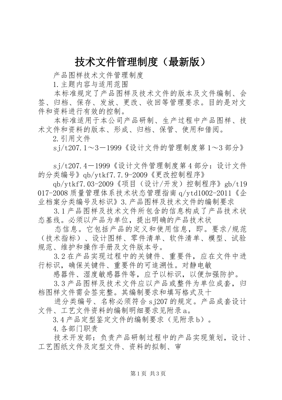 技术文件管理制度（最新版）_第1页