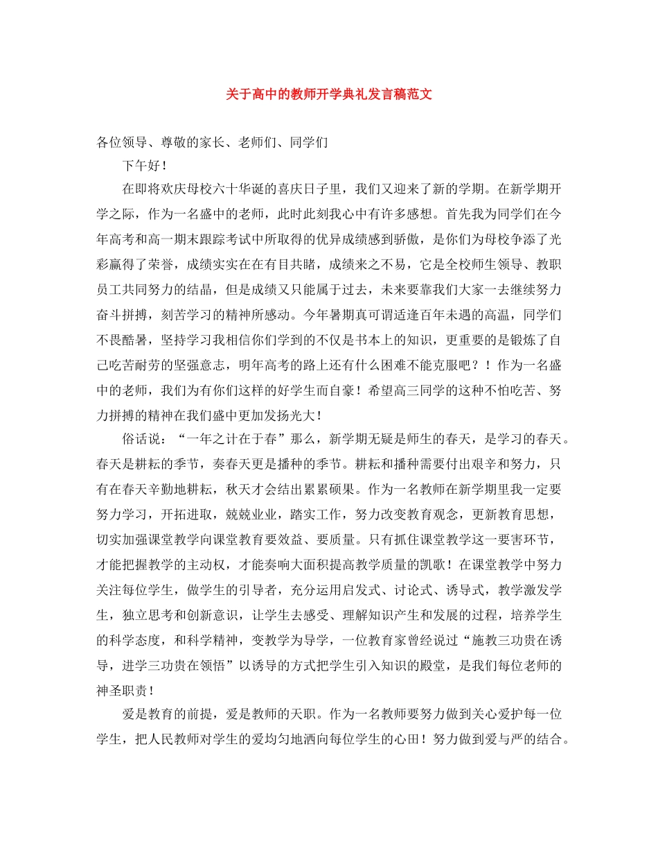 关于高中的教师开学典礼发言稿范文 _第1页