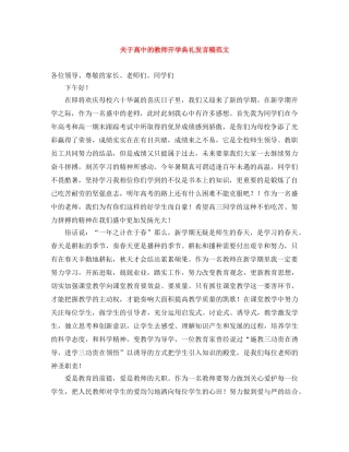 关于高中的教师开学典礼发言稿范文 