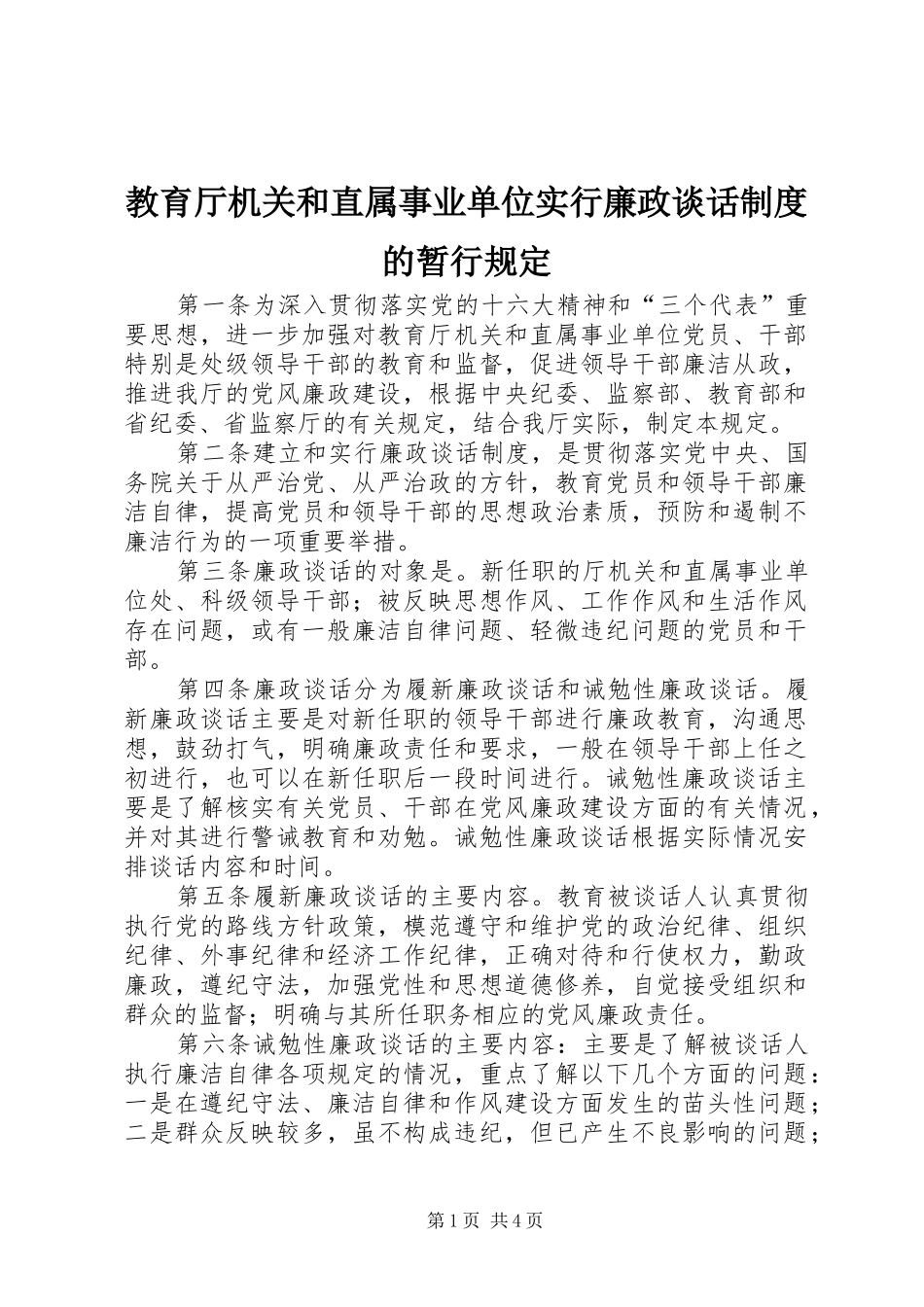 教育厅机关和直属事业单位实行廉政谈话制度的暂行规定_第1页