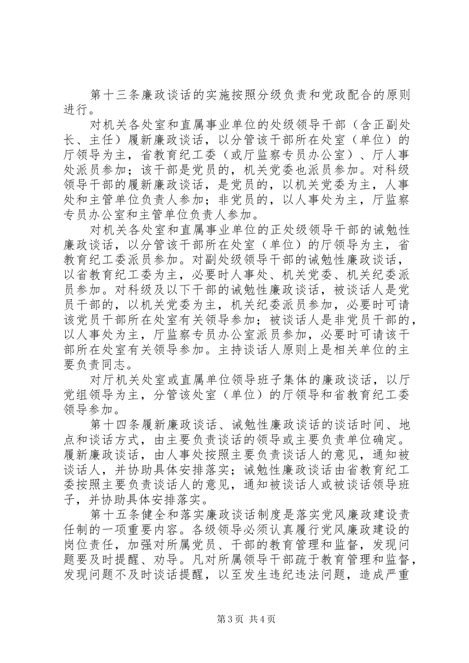 教育厅机关和直属事业单位实行廉政谈话制度的暂行规定_第3页