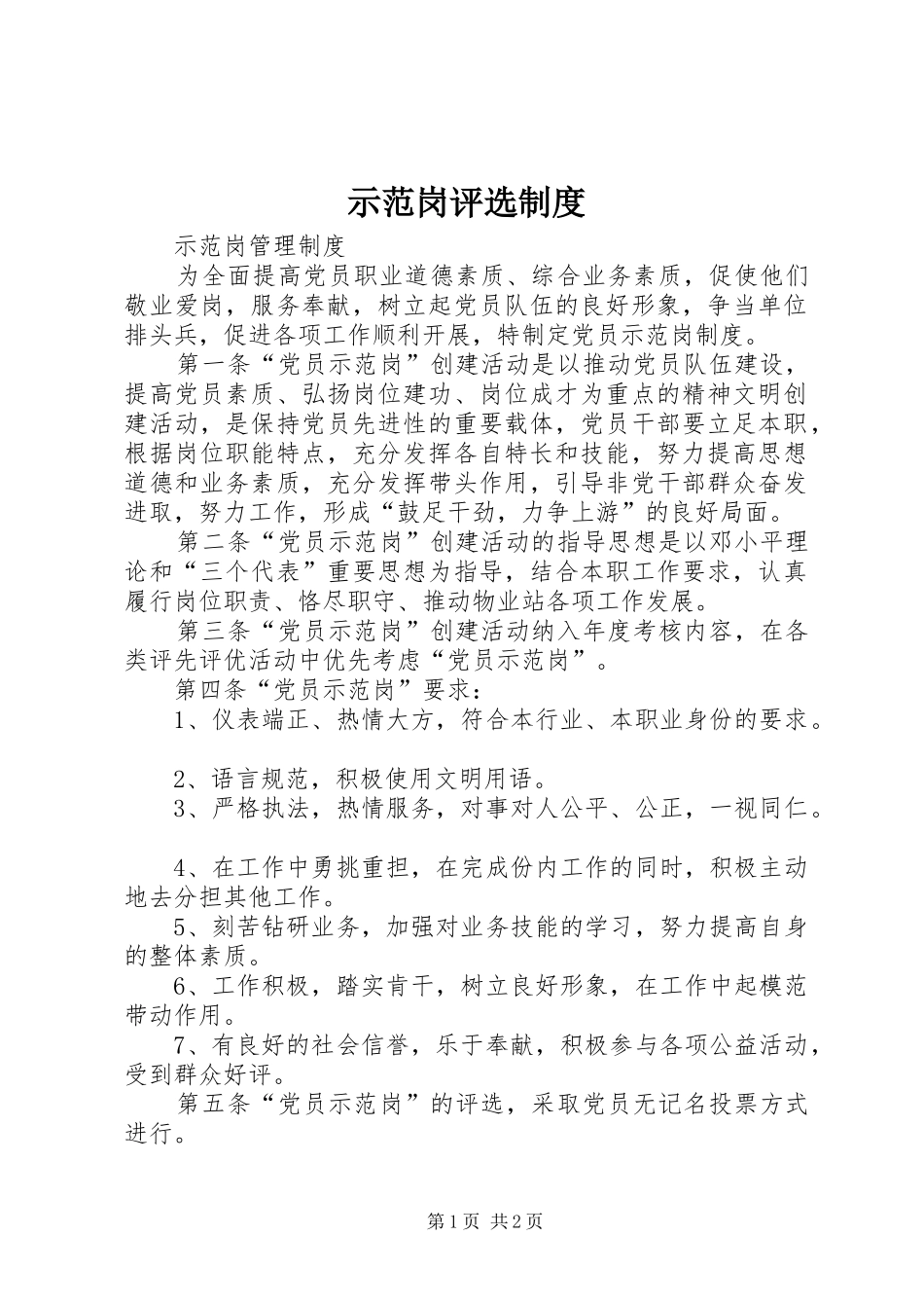 示范岗评选制度_第1页