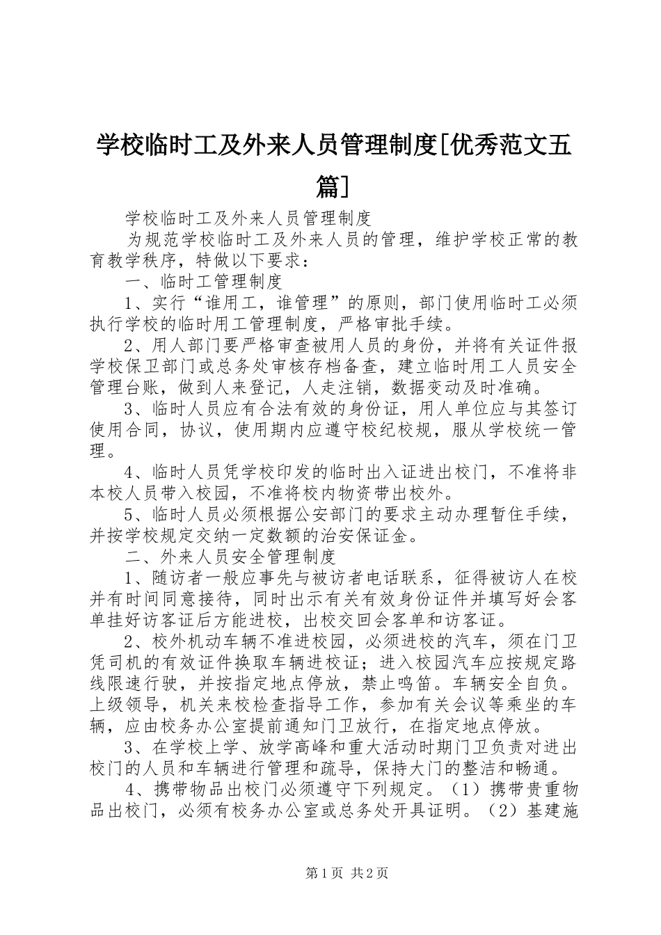 学校临时工及外来人员管理制度[优秀范文五篇]_第1页