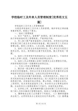 学校临时工及外来人员管理制度[优秀范文五篇]
